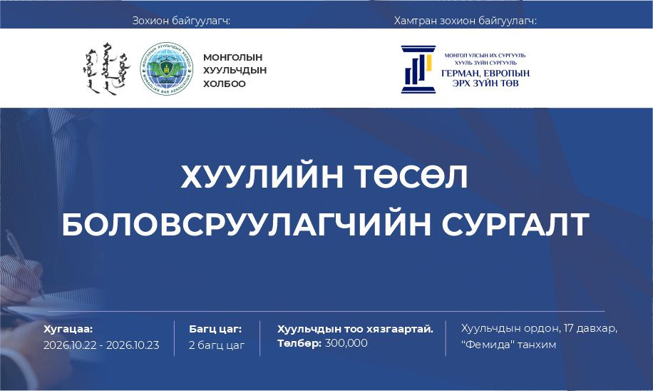 ХУУЛИЙН ТӨСӨЛ БОЛОВСРУУЛАГЧИЙН СЕРТИФИКАТ ОЛГОХ СУРГАЛТ БОЛНО